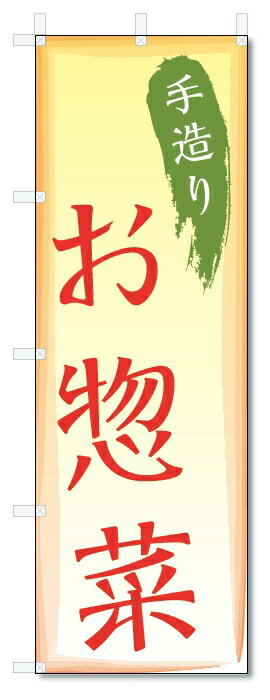 のぼり旗　お惣菜 (W600×H1800)