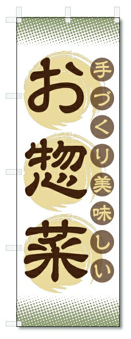 のぼり旗　お惣菜 (W600×H1800)