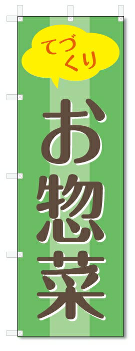 のぼり旗　お惣菜 (W600×H1800)