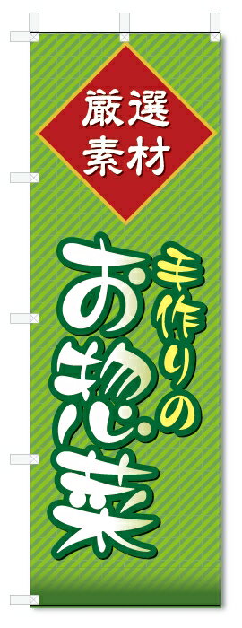 のぼり旗　お惣菜 (W600×H1800)