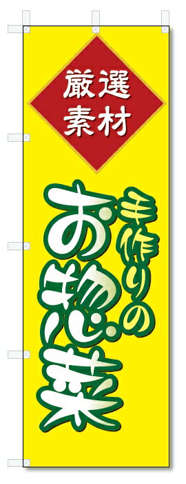 のぼり旗　お惣菜 (W600×H1800)