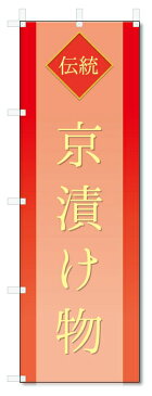 のぼり旗　京漬け物 (W600×H1800)