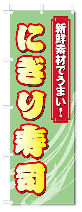 のぼり旗　にぎり寿司 (W600×H1800)
