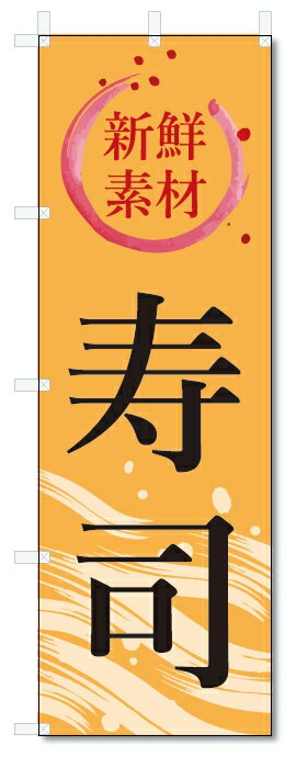 のぼり旗　寿司 (W600×H1800)