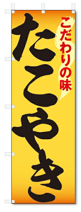のぼり旗　たこやき (W600×H1800)