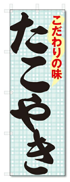 のぼり旗　たこやき (W600×H1800)