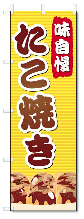 のぼり旗　たこ焼き (W600×H1800)
