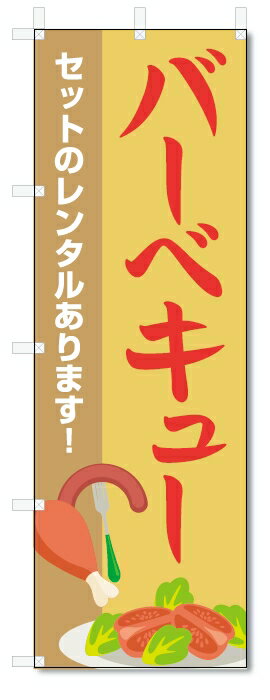 のぼり旗　バーベキュー (W600×H1800)