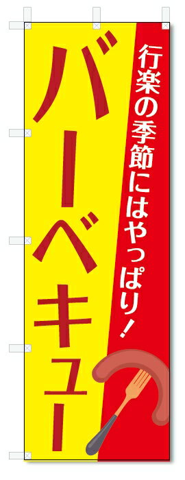 のぼり旗　バーベキュー (W600×H1800)