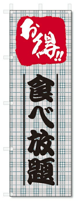 楽天のぼり君のぼり旗　お得　食べ放題（W600×H1800）