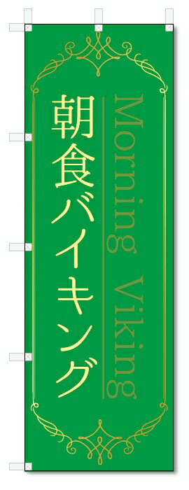 のぼり旗　朝食　バイキング (W600×H1800)