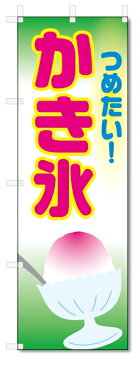 のぼり旗 かき氷 (W600×H1800)