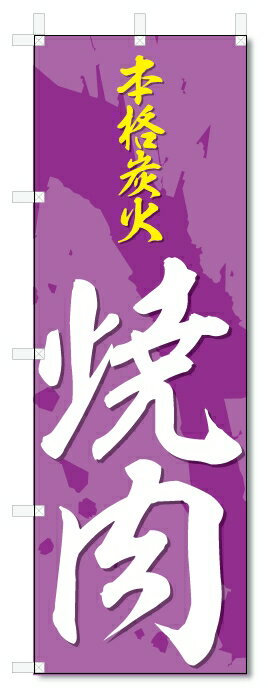 のぼり旗　炭火　焼肉 (W600×H1800)焼き肉