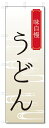 ■サイズ:商品名の横に記載しております。のぼり旗には様々なサイズが有りますが、 のぼり旗の定番のサイズはW600×H1800です。またW500×H1500等の七分丈のサイズもコンパクトで最近人気急上昇です! どちらも殆どのポールに取り付け可能です。設置場所を確認して頂き、お買い求め下さい。◎1〜20mm程度の誤差が出る場合が御座います。 ■素材：テトロンポンジ一般的なのぼり旗の生地にはテトロンポンジという薄手のポリエステル系の生地を使用します。 インクの裏抜けが良く裏面からも透けて見える素材を使用しております。編み目が細かくインクの乗りが良く上品な仕上がりとなります。 ■印刷方法：昇華転写印刷昇華転写捺染という印刷方法により印刷致します。 スクリーン印刷やインクジェット印刷では生地の質感が非常に硬くなったり裏抜けが少なく裏面が白くなったりしますが昇華転写捺染では 前途の通り裏抜け(約80%)、風にヒラヒラと舞い宣伝効果もアップします♪◎モニター環境により実際の印刷では若干色合いが異なります。 お客様のモニターの画面でご覧になっている色味と実際の商品の色の誤差については、お客様からのクレームをお受けかねます。予めご了承ください。 ■発送・メール便（発送から到着まで3〜7日間） ・ゆうパック（お急ぎのお客様は発送方法にて、必ずゆうパックをお選び下さい。） (代引き手数料は別途要) ＜メール便のご注意＞●メール便での注意事項 商品の到着は、発送日の翌々日〜1週間前後となっております。 ●連休や年末年始には発送から到着まで10日前後かかる場合が御座います。 ●お急ぎの方は必ずゆうパックでの発送をお選び下さい。 ●メール便は普通郵便と同様の扱いの為「お問い合わせ番号」は御座いません。 ●メール便は、ポストまでのお届けです。 紛失、盗難または破損した場合は、のぼり君からの一切の補償はございませんので、ご了承の上、ご希望ください。 ※この商品は旗のみの販売です。ポール等は別途お買い求め下さい。●ポールについて(裏話) のぼり用ポールは収納しても2段式161cmと長い為に送料が、どうしても高くなってしまいます。 実はホームセンター等でポールは250円〜450円で販売しています。。 当店では3段式ポール、収納時約120cmを取り扱っておりますので、近くにホームセンターが無い!!買いに行くの面倒臭い!!車で持ち運ぶ♪ な、お客様は、こちら よりお買い求め下さい。 また、ポールは送料込みとなっておりますのでのぼり旗と同時購入でゆうパック送料無料となります。■激安・良質、のぼり旗を短納期で発送中!!