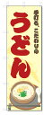 のぼり旗 うどん (W600×H1800)