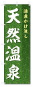 のぼり旗 天然温泉 (W600×H1800)