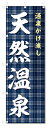 のぼり旗 天然温泉 (W600×H1800)