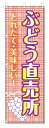 のぼり旗 ぶどう直売所 (W600×H1800)