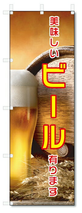 のぼり旗　ビール　あります (W600×H1800)