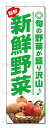 のぼり旗 新鮮野菜 (W600×H1800)