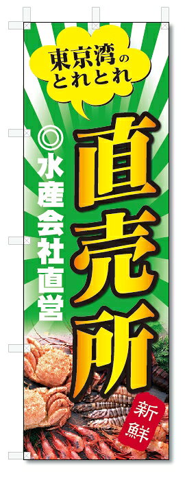 のぼり旗　東京湾　直売所 (W600×H1800)