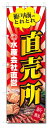 のぼり旗 瀬戸内海 直売所 (W600×H1800)