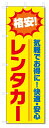 ■サイズ:商品名の横に記載しております。のぼり旗には様々なサイズが有りますが、 のぼり旗の定番のサイズはW600×H1800です。またW500×H1500等の七分丈のサイズもコンパクトで最近人気急上昇です! どちらも殆どのポールに取り付け可能です。設置場所を確認して頂き、お買い求め下さい。◎1〜20mm程度の誤差が出る場合が御座います。 ■素材：テトロンポンジ一般的なのぼり旗の生地にはテトロンポンジという薄手のポリエステル系の生地を使用します。 インクの裏抜けが良く裏面からも透けて見える素材を使用しております。編み目が細かくインクの乗りが良く上品な仕上がりとなります。 ■印刷方法：昇華転写印刷昇華転写捺染という印刷方法により印刷致します。 スクリーン印刷やインクジェット印刷では生地の質感が非常に硬くなったり裏抜けが少なく裏面が白くなったりしますが昇華転写捺染では 前途の通り裏抜け(約80%)、風にヒラヒラと舞い宣伝効果もアップします♪◎モニター環境により実際の印刷では若干色合いが異なります。 お客様のモニターの画面でご覧になっている色味と実際の商品の色の誤差については、お客様からのクレームをお受けかねます。予めご了承ください。 ■発送・メール便（発送から到着まで3〜7日間） ・ゆうパック（お急ぎのお客様は発送方法にて、必ずゆうパックをお選び下さい。） (代引き手数料は別途要) ＜メール便のご注意＞●メール便での注意事項 商品の到着は、発送日の翌々日〜1週間前後となっております。 ●連休や年末年始には発送から到着まで10日前後かかる場合が御座います。 ●お急ぎの方は必ずゆうパックでの発送をお選び下さい。 ●メール便は普通郵便と同様の扱いの為「お問い合わせ番号」は御座いません。 ●メール便は、ポストまでのお届けです。 紛失、盗難または破損した場合は、のぼり君からの一切の補償はございませんので、ご了承の上、ご希望ください。 ※この商品は旗のみの販売です。ポール等は別途お買い求め下さい。●ポールについて(裏話) のぼり用ポールは収納しても2段式161cmと長い為に送料が、どうしても高くなってしまいます。 実はホームセンター等でポールは250円〜450円で販売しています。。 当店では3段式ポール、収納時約120cmを取り扱っておりますので、近くにホームセンターが無い!!買いに行くの面倒臭い!!車で持ち運ぶ♪ な、お客様は、こちら よりお買い求め下さい。 また、ポールは送料込みとなっておりますのでのぼり旗と同時購入でゆうパック送料無料となります。■激安・良質、のぼり旗を短納期で発送中!!