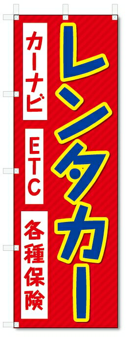 のぼり旗　レンタカー (W600×H1800)