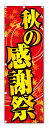 のぼり旗 秋の感謝祭 (W600×H1800)