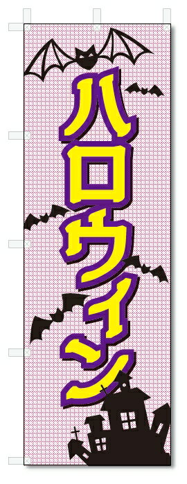のぼり旗　ハロウィン (W600×H1800)