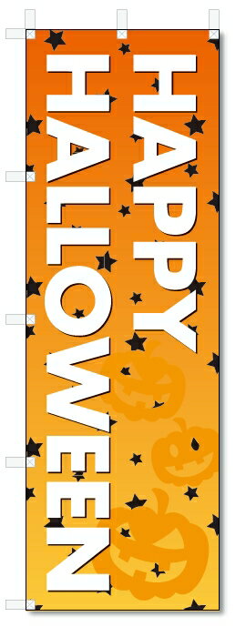 のぼり旗 ハロウィン (W600×H1800)