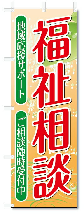 ■サイズ:商品名の横に記載しております。のぼり旗には様々なサイズが有りますが、 のぼり旗の定番のサイズはW600×H1800です。またW500×H1500等の七分丈のサイズもコンパクトで最近人気急上昇です! どちらも殆どのポールに取り付け可能です。設置場所を確認して頂き、お買い求め下さい。◎1〜20mm程度の誤差が出る場合が御座います。 ■素材：テトロンポンジ一般的なのぼり旗の生地にはテトロンポンジという薄手のポリエステル系の生地を使用します。 インクの裏抜けが良く裏面からも透けて見える素材を使用しております。編み目が細かくインクの乗りが良く上品な仕上がりとなります。 ■印刷方法：昇華転写印刷昇華転写捺染という印刷方法により印刷致します。 スクリーン印刷やインクジェット印刷では生地の質感が非常に硬くなったり裏抜けが少なく裏面が白くなったりしますが昇華転写捺染では 前途の通り裏抜け(約80%)、風にヒラヒラと舞い宣伝効果もアップします♪◎モニター環境により実際の印刷では若干色合いが異なります。 お客様のモニターの画面でご覧になっている色味と実際の商品の色の誤差については、お客様からのクレームをお受けかねます。予めご了承ください。 ■発送・メール便（発送から到着まで3〜7日間） ・ゆうパック（お急ぎのお客様は発送方法にて、必ずゆうパックをお選び下さい。） (代引き手数料は別途要) ＜メール便のご注意＞●メール便での注意事項 商品の到着は、発送日の翌々日〜1週間前後となっております。 ●連休や年末年始には発送から到着まで10日前後かかる場合が御座います。 ●お急ぎの方は必ずゆうパックでの発送をお選び下さい。 ●メール便は普通郵便と同様の扱いの為「お問い合わせ番号」は御座いません。 ●メール便は、ポストまでのお届けです。 紛失、盗難または破損した場合は、のぼり君からの一切の補償はございませんので、ご了承の上、ご希望ください。 ※この商品は旗のみの販売です。ポール等は別途お買い求め下さい。●ポールについて(裏話) のぼり用ポールは収納しても2段式161cmと長い為に送料が、どうしても高くなってしまいます。 実はホームセンター等でポールは250円〜450円で販売しています。。 当店では3段式ポール、収納時約120cmを取り扱っておりますので、近くにホームセンターが無い!!買いに行くの面倒臭い!!車で持ち運ぶ♪ な、お客様は、こちら よりお買い求め下さい。 また、ポールは送料込みとなっておりますのでのぼり旗と同時購入でゆうパック送料無料となります。■激安・良質、のぼり旗を短納期で発送中!!