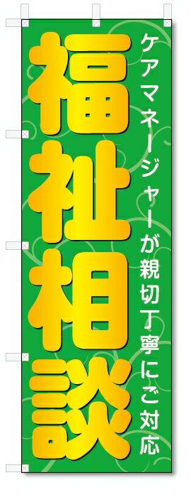 のぼり旗　福祉相談 (W600×H1800)介護