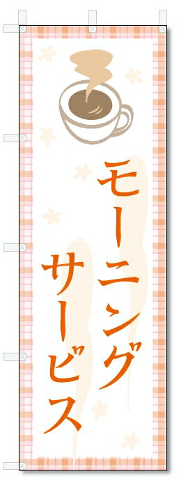 のぼり旗　モーニングサービス (W600×H1800)