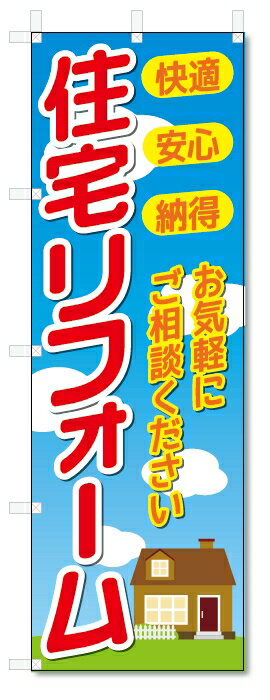 のぼり旗　住宅リフォーム (W600×H1800)建築