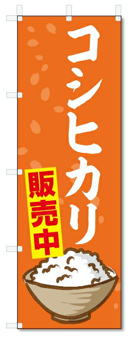 のぼり旗　コシヒカリ (W600×H1800)お米