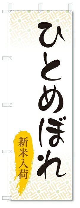 のぼり旗　ひとめぼれ (W600×H1800)お米