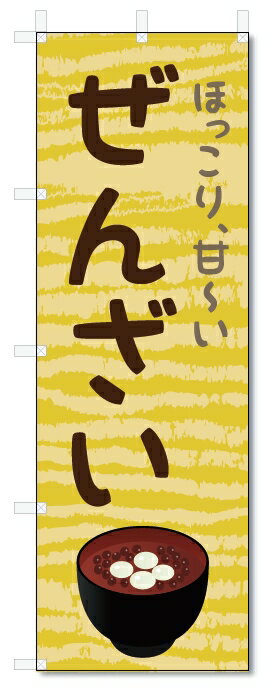 のぼり旗　ぜんざい (W600×H1800)