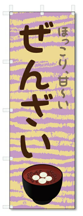 のぼり旗　ぜんざい (W600×H1800)