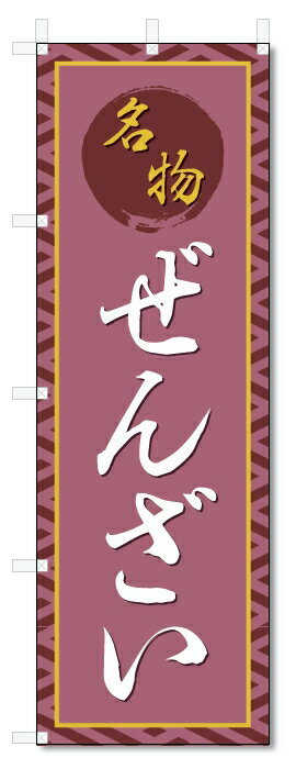 のぼり旗　ぜんざい (W600×H1800)
