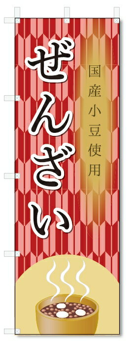 のぼり旗　ぜんざい (W600×H1800)