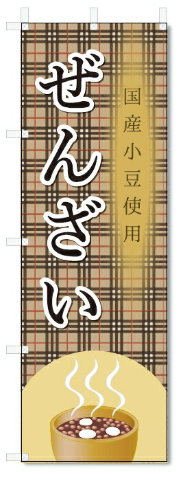 のぼり旗　ぜんざい (W600×H1800)
