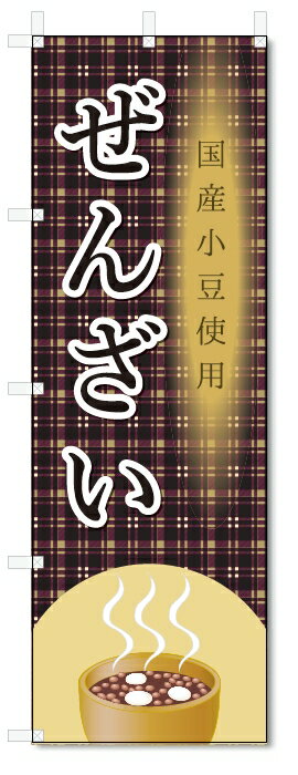のぼり旗　ぜんざい (W600×H1800)