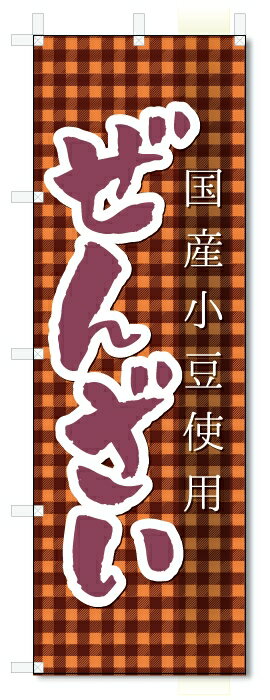 のぼり旗　ぜんざい (W600×H1800)