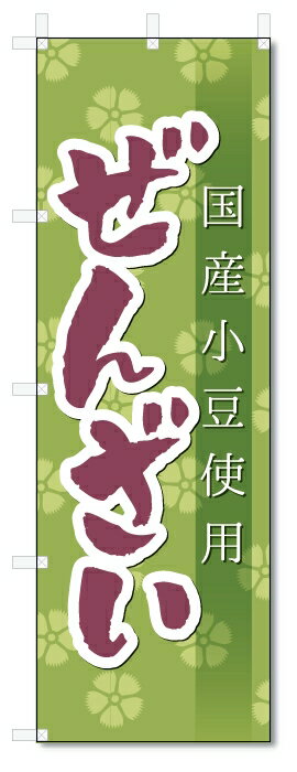 のぼり旗　ぜんざい (W600×H1800)