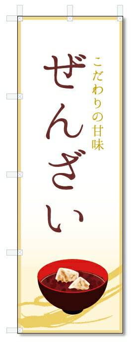 のぼり旗　ぜんざい (W600×H1800)
