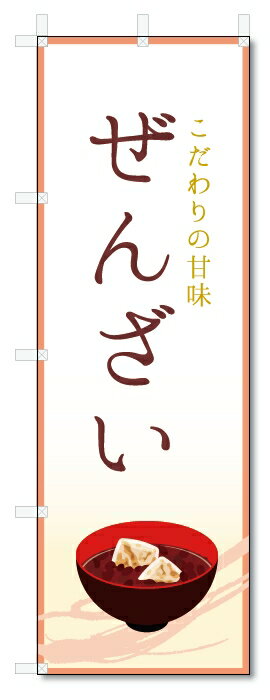 のぼり旗　ぜんざい (W600×H1800)