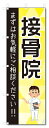 ■サイズ:商品名の横に記載しております。のぼり旗には様々なサイズが有りますが、 のぼり旗の定番のサイズはW600×H1800です。またW500×H1500等の七分丈のサイズもコンパクトで最近人気急上昇です! どちらも殆どのポールに取り付け可能です。設置場所を確認して頂き、お買い求め下さい。◎1〜20mm程度の誤差が出る場合が御座います。 ■素材：テトロンポンジ一般的なのぼり旗の生地にはテトロンポンジという薄手のポリエステル系の生地を使用します。 インクの裏抜けが良く裏面からも透けて見える素材を使用しております。編み目が細かくインクの乗りが良く上品な仕上がりとなります。 ■印刷方法：昇華転写印刷昇華転写捺染という印刷方法により印刷致します。 スクリーン印刷やインクジェット印刷では生地の質感が非常に硬くなったり裏抜けが少なく裏面が白くなったりしますが昇華転写捺染では 前途の通り裏抜け(約80%)、風にヒラヒラと舞い宣伝効果もアップします♪◎モニター環境により実際の印刷では若干色合いが異なります。 お客様のモニターの画面でご覧になっている色味と実際の商品の色の誤差については、お客様からのクレームをお受けかねます。予めご了承ください。 ■発送・メール便（発送から到着まで3〜7日間） ・ゆうパック（お急ぎのお客様は発送方法にて、必ずゆうパックをお選び下さい。） (代引き手数料は別途要) ＜メール便のご注意＞●メール便での注意事項 商品の到着は、発送日の翌々日〜1週間前後となっております。 ●連休や年末年始には発送から到着まで10日前後かかる場合が御座います。 ●お急ぎの方は必ずゆうパックでの発送をお選び下さい。 ●メール便は普通郵便と同様の扱いの為「お問い合わせ番号」は御座いません。 ●メール便は、ポストまでのお届けです。 紛失、盗難または破損した場合は、のぼり君からの一切の補償はございませんので、ご了承の上、ご希望ください。 ※この商品は旗のみの販売です。ポール等は別途お買い求め下さい。●ポールについて(裏話) のぼり用ポールは収納しても2段式161cmと長い為に送料が、どうしても高くなってしまいます。 実はホームセンター等でポールは250円〜450円で販売しています。。 当店では3段式ポール、収納時約120cmを取り扱っておりますので、近くにホームセンターが無い!!買いに行くの面倒臭い!!車で持ち運ぶ♪ な、お客様は、こちら よりお買い求め下さい。 また、ポールは送料込みとなっておりますのでのぼり旗と同時購入でゆうパック送料無料となります。■激安・良質、のぼり旗を短納期で発送中!!