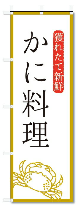 のぼり旗　かに料理 (W600×H1800)蟹