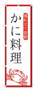 のぼり旗 かに料理 (W600×H1800)蟹